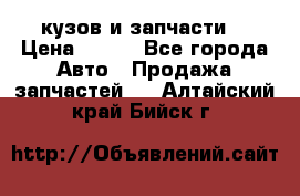 Toyota Corolla 2007 E150 (кузов и запчасти) › Цена ­ 777 - Все города Авто » Продажа запчастей   . Алтайский край,Бийск г.